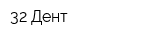 32 Дент