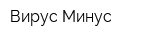 Вирус Минус