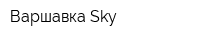 Варшавка Sky