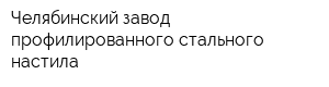 Челябинский завод профилированного стального настила