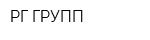 РГ ГРУПП
