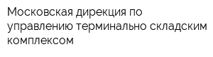 Московская дирекция по управлению терминально-складским комплексом