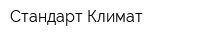Стандарт Климат