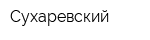 Сухаревский
