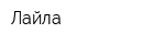 Лайла