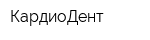 КардиоДент