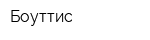 Боуттис