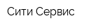 Сити Сервис