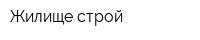 Жилище-строй