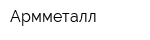 Армметалл