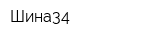 Шина34