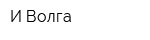 И-Волга