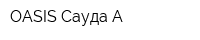 OASIS-Сауда-А