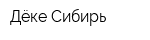 Дёке-Сибирь