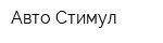 Авто Стимул