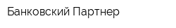 Банковский Партнер