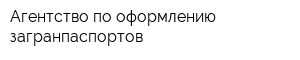 Агентство по оформлению загранпаспортов