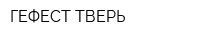 ГЕФЕСТ ТВЕРЬ