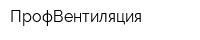 ПрофВентиляция