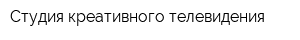 Студия креативного телевидения