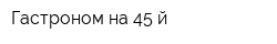 Гастроном на 45-й