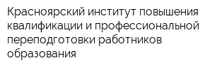 Красноярский институт повышения квалификации и профессиональной переподготовки работников образования