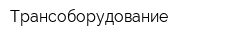 Трансоборудование