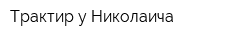 Трактир у Николаича