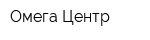 Омега Центр