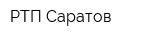 РТП-Саратов