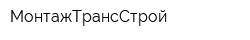 МонтажТрансСтрой