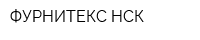ФУРНИТЕКС-НСК