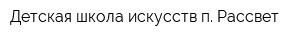 Детская школа искусств п Рассвет