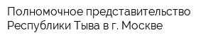 Полномочное представительство Республики Тыва в г Москве