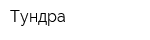 Тундра
