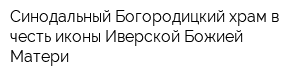 Синодальный Богородицкий храм в честь иконы Иверской Божией Матери