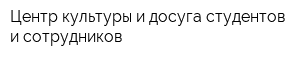 Центр культуры и досуга студентов и сотрудников