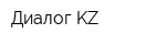 Диалог KZ