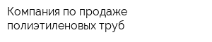 Компания по продаже полиэтиленовых труб