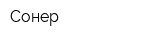 Сонер