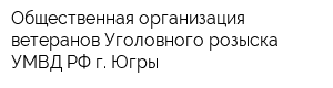 Общественная организация ветеранов Уголовного розыска УМВД РФ г Югры