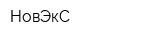 НовЭкС