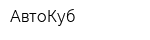 АвтоКуб