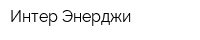 Интер Энерджи
