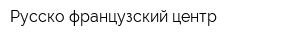 Русско-французский центр