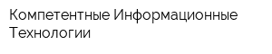 Компетентные Информационные Технологии