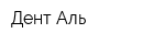 Дент Аль