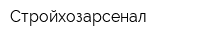 Стройхозарсенал