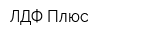 ЛДФ-Плюс
