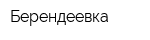 Берендеевка